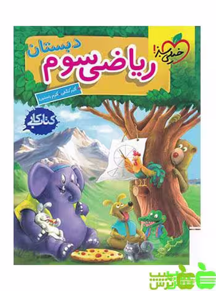 ریاضی سوم ابتدایی کار خیلی سبز - سیب ترش - SibTorsh خرید با تخفیف ویژه