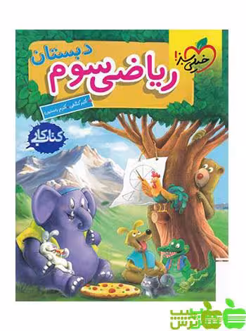 ریاضی سوم ابتدایی کار خیلی سبز - سیب ترش - SibTorsh خرید با تخفیف ویژه