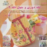 دنیای هنر تکه دوزی و چهل تکه 9