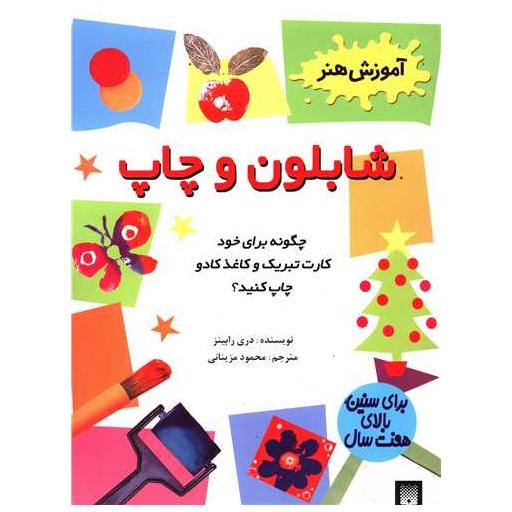 کتاب آموزش هنر (شابلون و چاپ) اثر دری رابینز