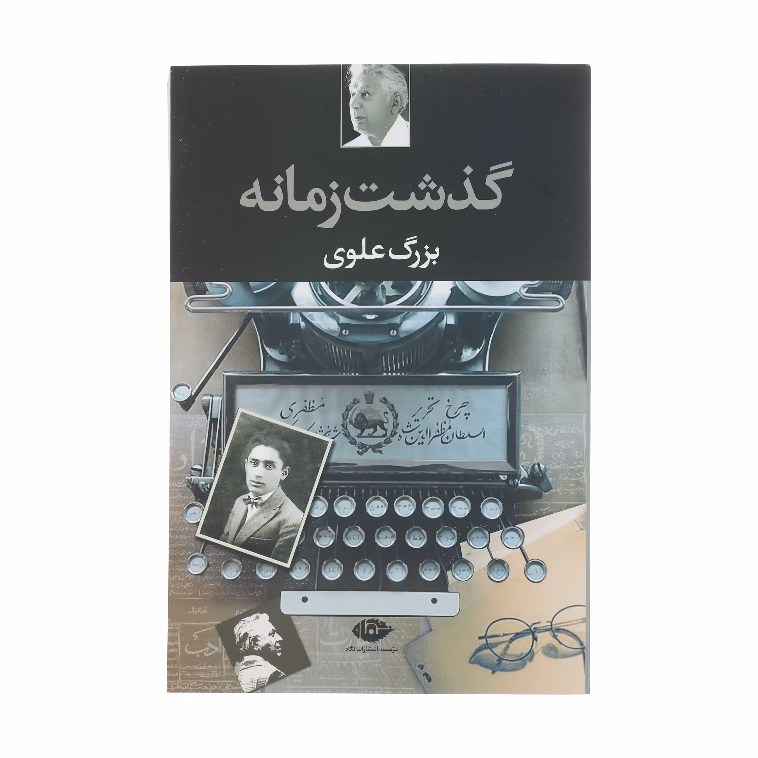 کتاب گذشت زمانه اثر بزرگ علوی نشر نگاه
