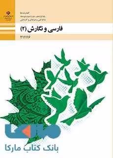 درسی فارسی و نگارش (2) یازدهم فنی حرفه ای و کاردانش