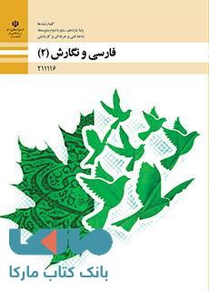 درسی فارسی و نگارش (2) یازدهم فنی حرفه ای و کاردانش