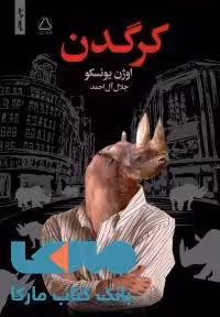 کرگدن نشر مجید