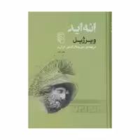 کتاب انه اید اثر ویرژیل نشر مرکز 