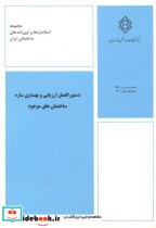 کتاب شماره نشر ض-936 دستورالعمل ارزیابی و بهسازی سازه ساختمان های موجود | ایده بوک