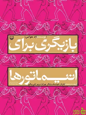 کتاب بازیگری برای انیماتورها اثر اد هوکس سوره مهر - سیب ترش - SibTorsh | تخفیف ویژه
