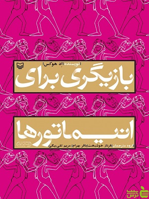 کتاب بازیگری برای انیماتورها اثر اد هوکس سوره مهر - سیب ترش - SibTorsh | تخفیف ویژه