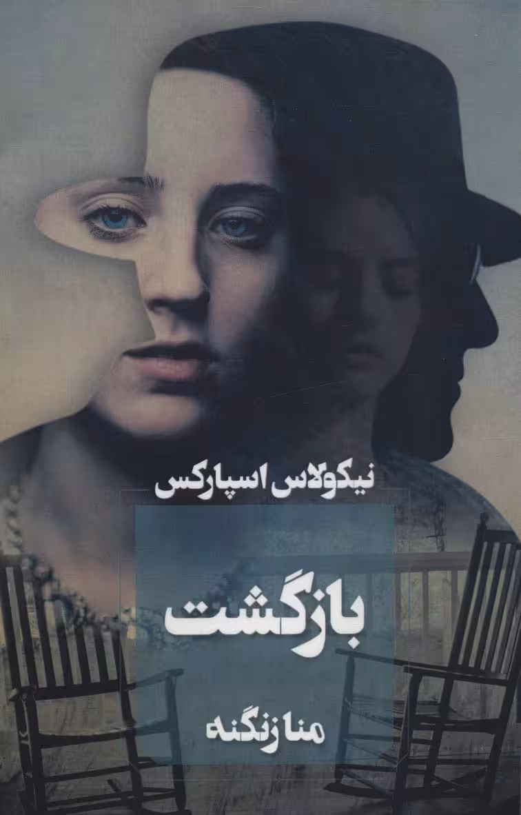 بازگشت - ناشربوک | خرید آنلاین کتاب