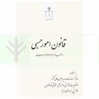 قانون امور حسبی با اصلاحات | انتشارات قوه قضاییه