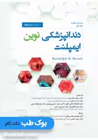دندانپزشکی نوین ایمپلنت میش 2021 جلد اول