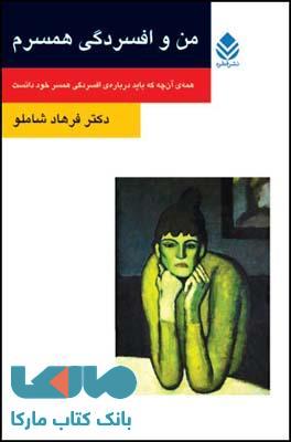 من و افسردگی همسرم نشر قطره