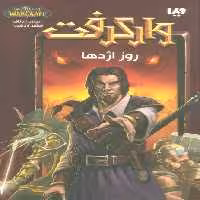 وارکرفت (روز اژدها)