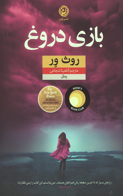 بازی دروغ (منظومه داستان ترجمه)