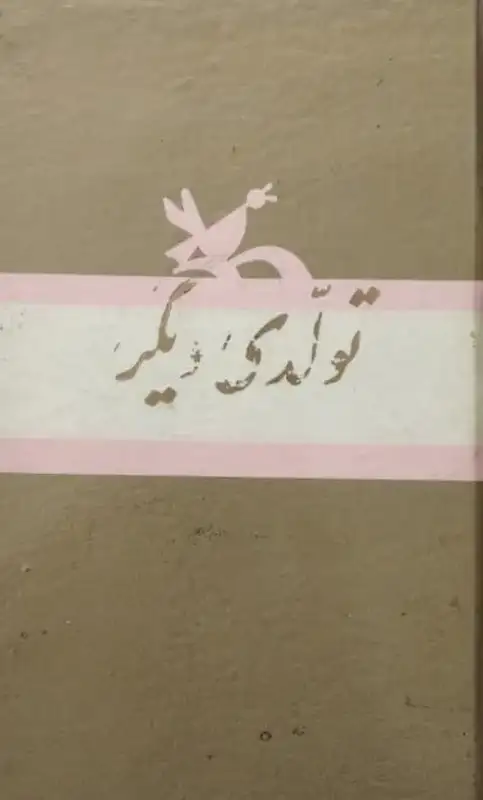 تولدی دیگر | فروغ فرخزاد