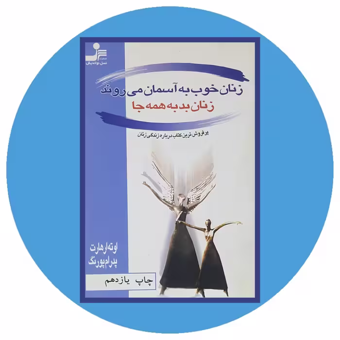 زنان خوب به آسمان می‌روند زنان بد به همه‌جا - خرید با تخفیف چهل درصد ازکتاب دایره قهوه ای -