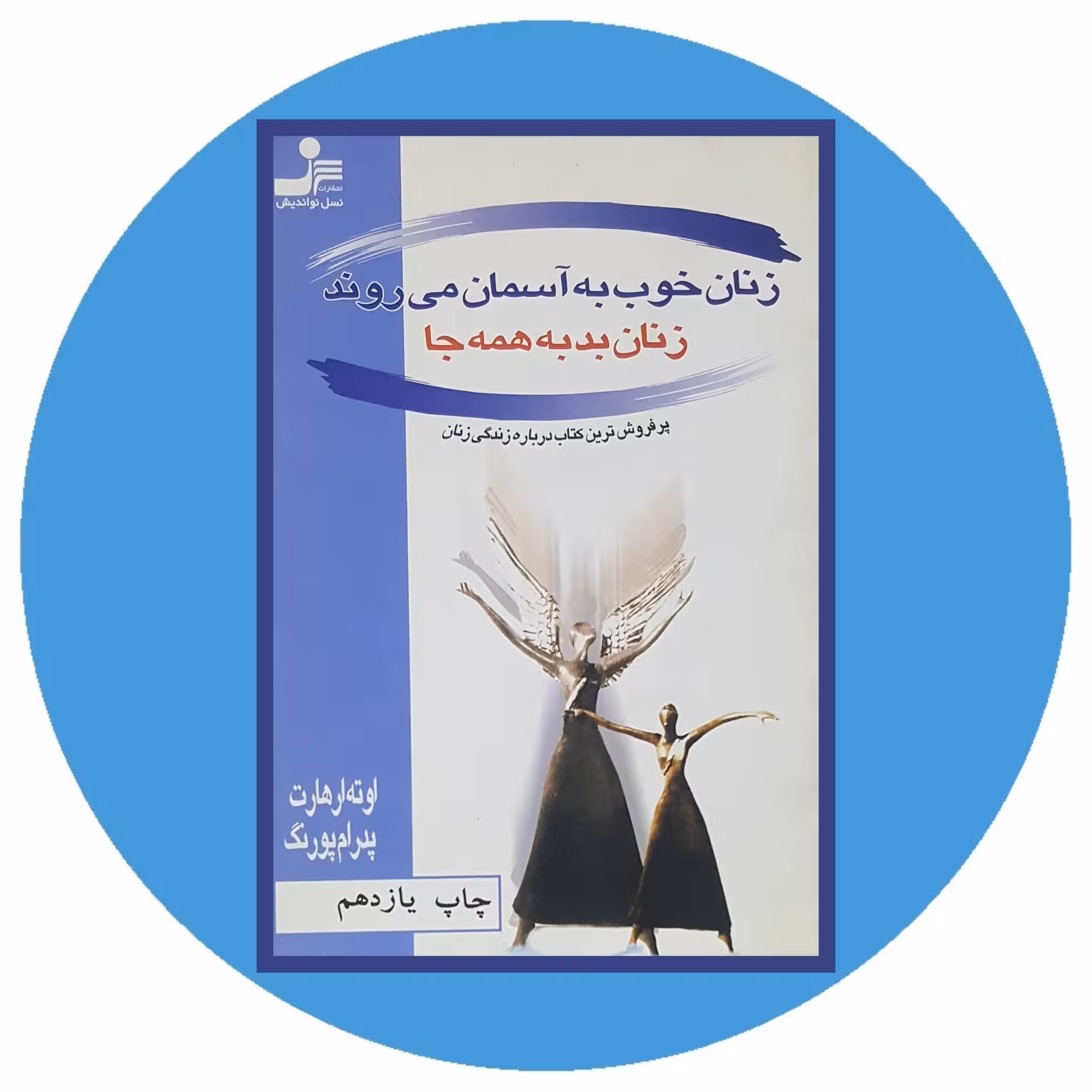 زنان خوب به آسمان می‌روند زنان بد به همه‌جا - خرید با تخفیف چهل درصد ازکتاب دایره قهوه ای -