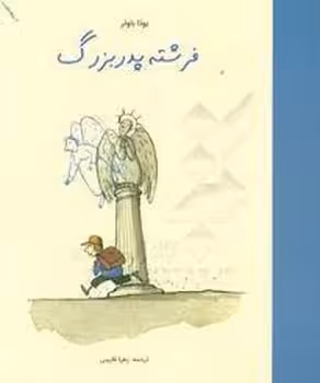 فرشته پدربزرگ | مرکز فرهنگی آبی