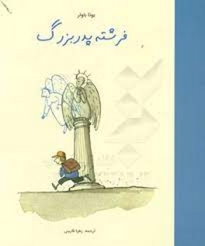 فرشته پدربزرگ | مرکز فرهنگی آبی