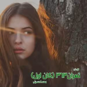 PDF نسخه کامل رمان تهران 363 از مهرسا حسینی گان اول از سه گانه  خانواده الماسی
