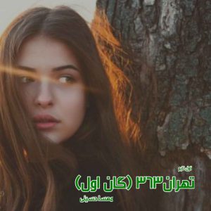 PDF نسخه کامل رمان تهران 363 از مهرسا حسینی گان اول از سه گانه خانواده الماسی