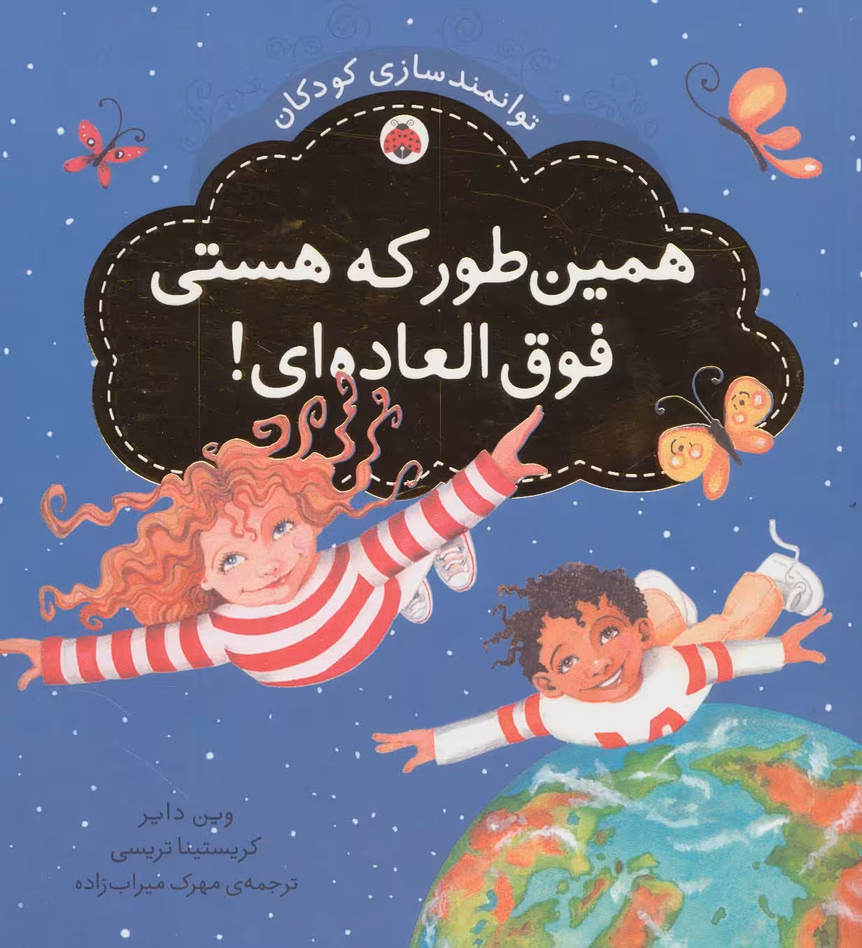 همین طور که هستی فوق العاده ای! (توانمندسازی کودکان) - ناشربوک | خرید آنلاین کتاب