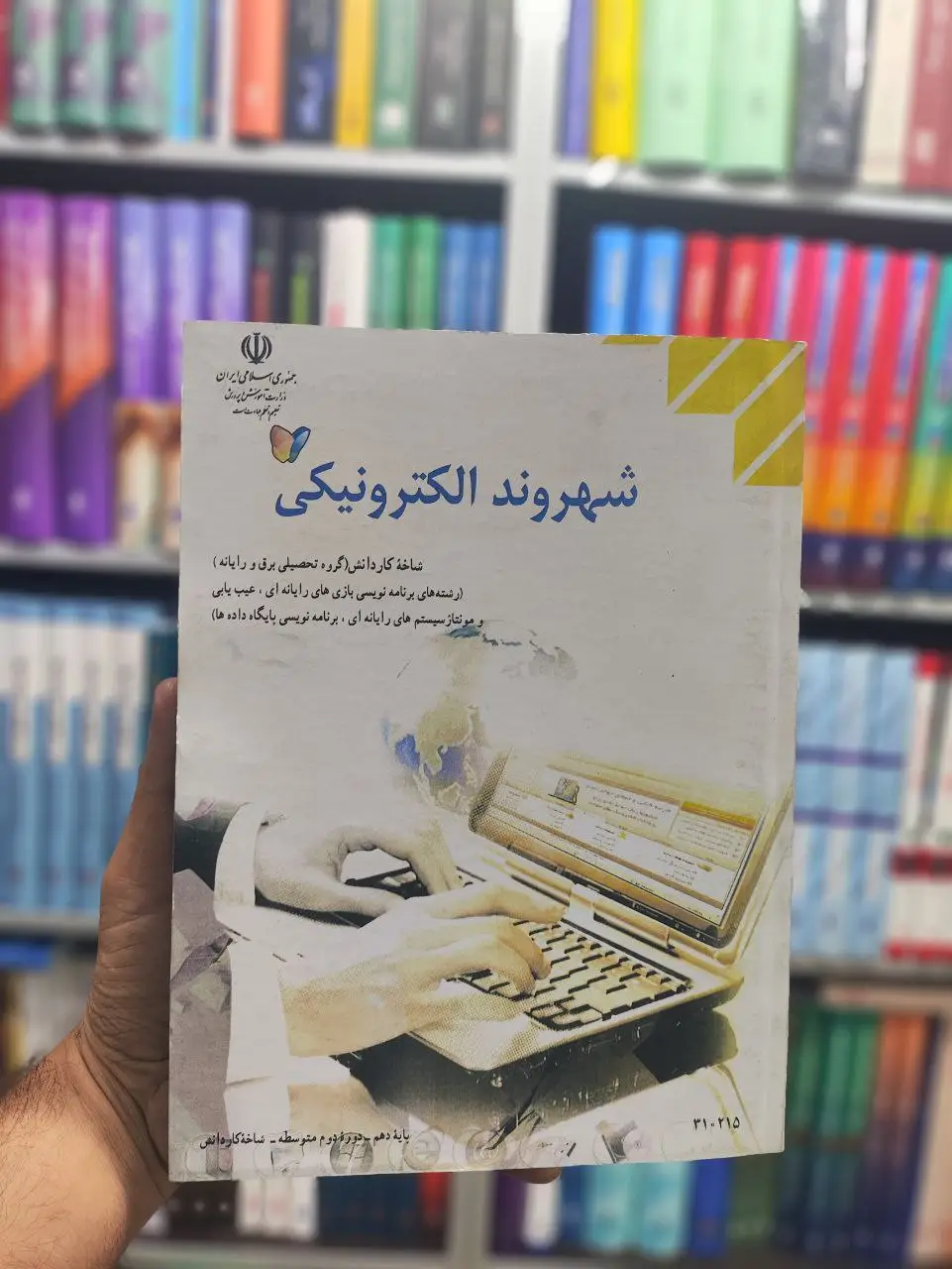 کتاب درسی شهروند الکترونیکی پایه دهم کار دانش - بانک کتاب ماندگار-قیمت-خرید-کتاب-کمک-درسی-کنکور-دانشگاهی