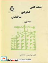 قیمت و خرید کتاب نقشه کشی عمومی ساختمان جلد اول | ایده بوک