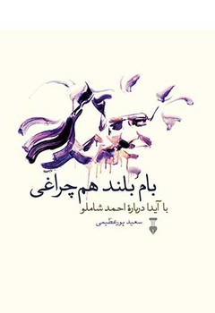 بام بلند هم چراغی | مرکز فرهنگی آبی