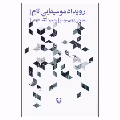 کتاب رویداد موسیقایی تام اثر ژان مولینو انتشارات سوره مهر