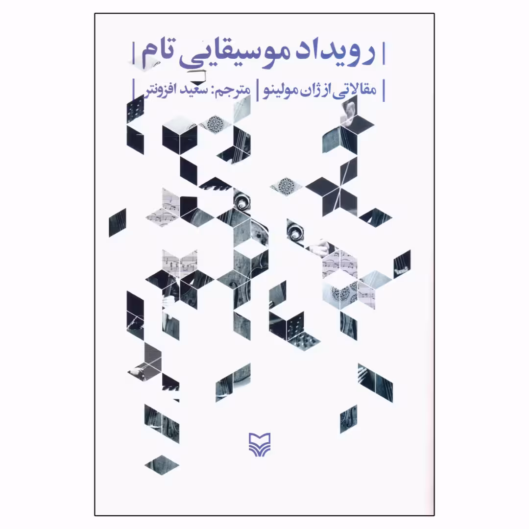 کتاب رویداد موسیقایی تام اثر ژان مولینو انتشارات سوره مهر