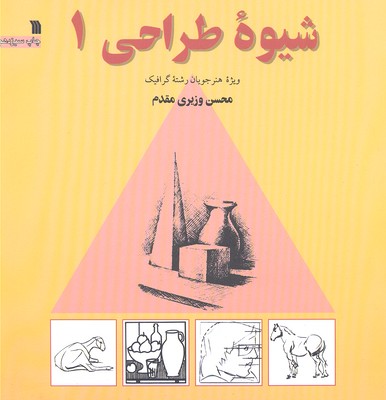 شیوه طراحی 1