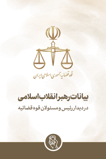 بیانات رهبر معظم انقلاب اسلامی در دیدار رئیس و مسئولان قوه قضائیه 1401/04/07 ه.ش