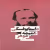 كتاب هميشه شوهر اثر فئودور داستايوفسكي انتشارات بهنود