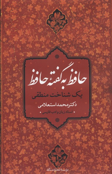 حافظ به گفته حافظ