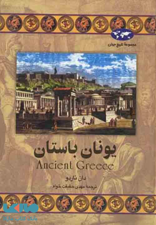 یونان باستان نشر ققنوس
