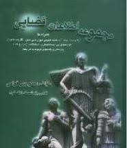 مجموعه اطلاعات قضایی جلد1 ( منوچهر قوامی- مسعود رحمانیان )