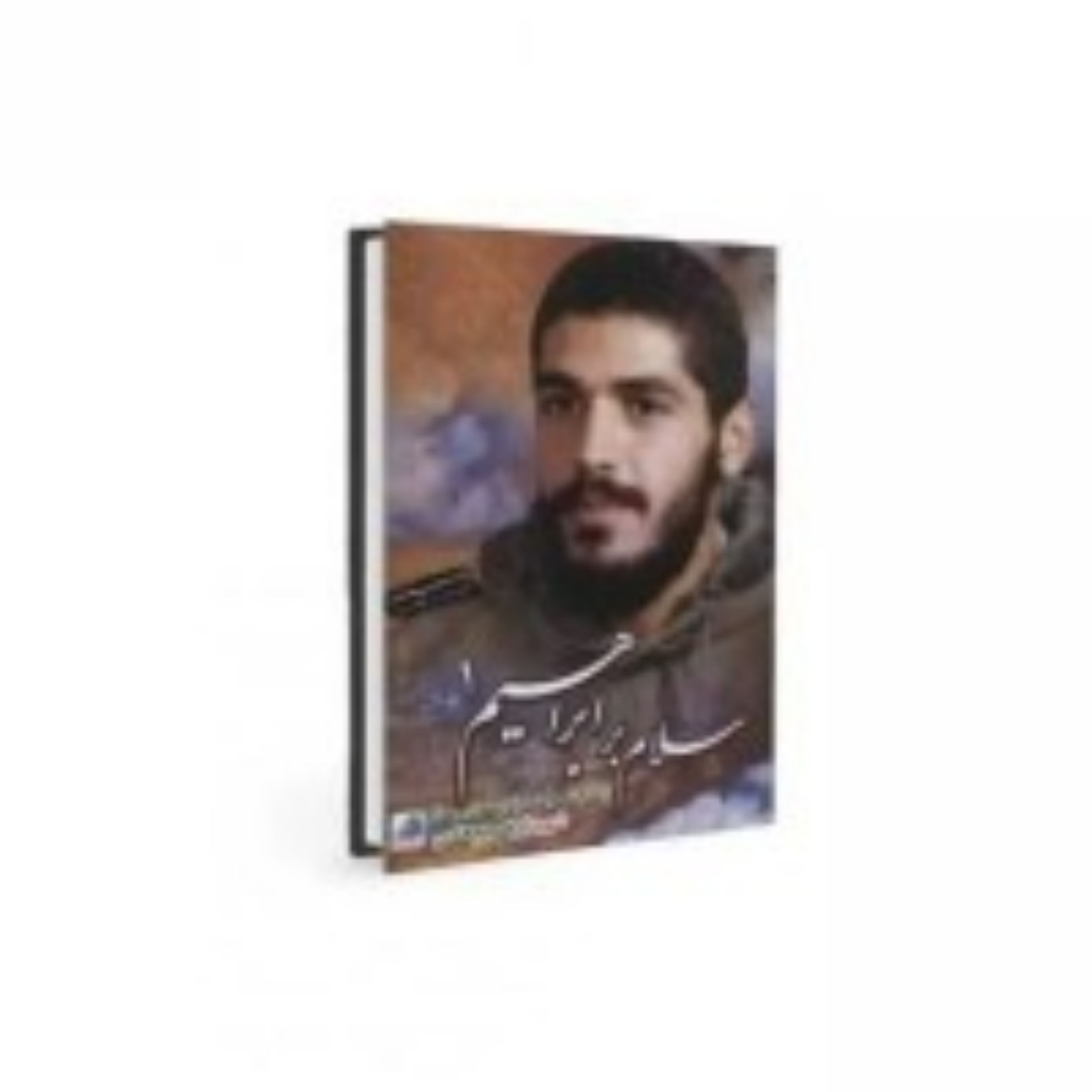 سلام بر ابراهیم جلد 1-چاپ صد و پنجاه و چهارم