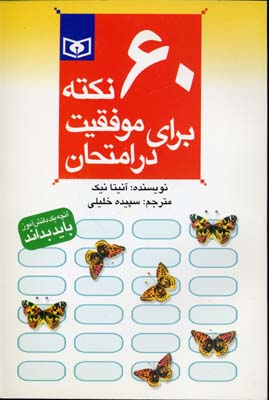 60 نکته برای موفقیت در امتحان 6