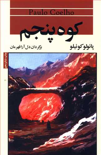 کوه پنجم (ترجمه قهرمانی)