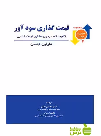 قیمت گذاری سودآور مارلین جنسن نگاه دانش - سیب ترش - SibTorsh تخفیف ویژه