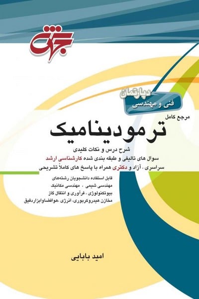 مرجع کامل ترمودینامیک - کتابفروشی کوچه کتاب