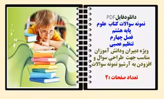 نمونه سوالات کتاب علوم پایه هشتم  فصل چهارم تنظیم عصبی