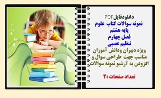 نمونه سوالات کتاب علوم پایه هشتم فصل چهارم تنظیم عصبی
