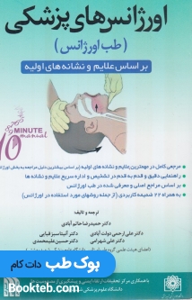 اورژانس های پزشکی در 10دقیقه