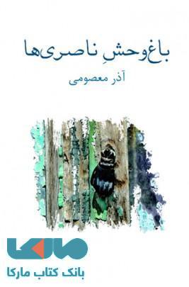 باغ وحش ناصری ها نشر نیلا