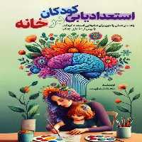 استعدادیابی کودکان در خانه (راهنمای عملی والدین برای شکوفایی استعداد کودکان با بیش از 50 بازی جذاب) - ناشربوک | خرید آنلاین کتاب