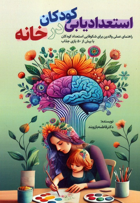 استعدادیابی کودکان در خانه (راهنمای عملی والدین برای شکوفایی استعداد کودکان با بیش از 50 بازی جذاب) - ناشربوک | خرید آنلاین کتاب