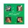 کتاب بابا نوروز و انتظار اثر محمدرضا اصلانی انتشارات دفتر فرهنگ اسلامی 