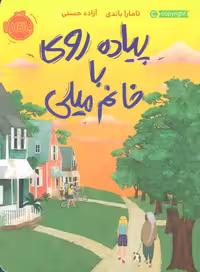 پیاده روی با خانم میلی نشر پرتقال